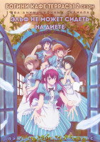 Изображение товара Богини кафе террасы ТВ2 (12 серий) / Эльф не может сидеть на диете (12 серий) (2 DVD)