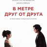 В метре друг от друга (Blu-ray)* на Blu-ray В метре друг от друга (Blu-ray)* на Blu-ray