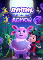 Изображение товара Лунтик Возвращение домой*