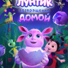 Лунтик Возвращение домой* на DVD Лунтик Возвращение домой* на DVD