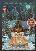 Изображение товара Баба Яга спасает Новый год / Баба Яга спасает мир