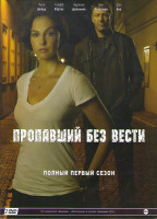 Изображение товара Пропавший (Пропавший без вести) 1 Сезон (10 серий) (2 DVD)