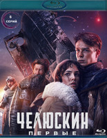 Изображение товара Челюскин Первые (6 серий) (Blu-ray)*