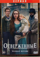 Изображение товара Отверженные (6 серий)
