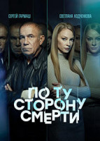 Изображение товара По ту сторону смерти 2 Сезон (14 серий)