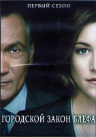 Изображение товара Городской закон блефа 1 Сезон (10 серий) (2DVD)