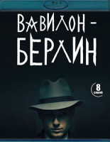 Изображение товара Вавилон Берлин 1 Сезон (8 серий)(2Blu-ray)*