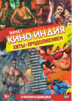 Изображение товара Кино Индия Хиты с продолжением 3 Выпуск (Робот / Робот 2.0 / Дьяволица 1,2 / Бунтарь 1,2 / Полный дом 1,2,3 / Сингам 1,2 / Беспечные близнецы 1,2 / Од