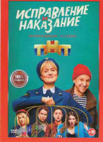 Изображение товара Исправление и наказание (16 серий)*