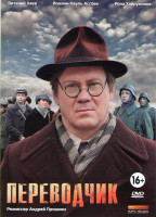 Изображение товара Переводчик (4 серии)