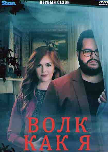 Волк как я 1 Сезон (6 серий) на DVD Волк как я 1 Сезон (6 серий) на DVD