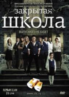 Изображение товара Закрытая школа 1 Сезон (20 серий) (2 DVD)