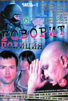 Изображение товара Говорит полиция (40 серий) (4DVD)*