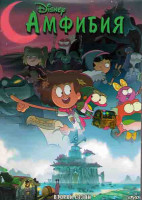 Изображение товара Амфибия 2 Сезон (36 серий) (2 DVD)