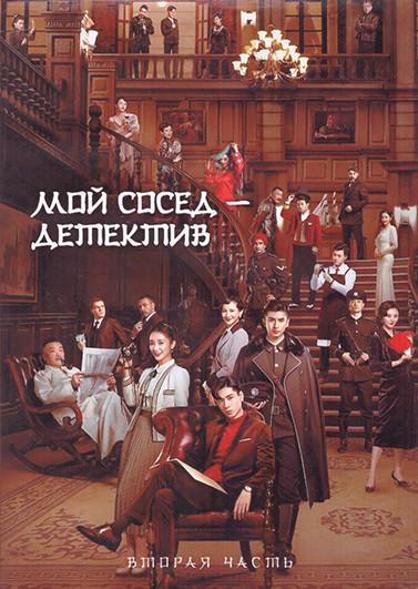 Мой сосед детектив 1 Сезон 2 Часть (19-36 серии) (3DVD) на DVD Мой сосед детектив 1 Сезон 2 Часть (19-36 серии) (3DVD) на DVD