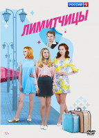 Изображение товара Лимитчицы (16 серий) (2DVD)*