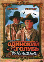 Изображение товара Одинокий голубь Возвращение 1 Сезон (4 серии)