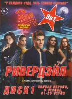 Изображение товара Ривердэйл 1,2,3 Сезона (28 серий) (2 DVD)