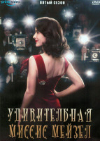 Изображение товара Удивительная миссис Мейзел 5 Сезон (9 серий) (2DVD)