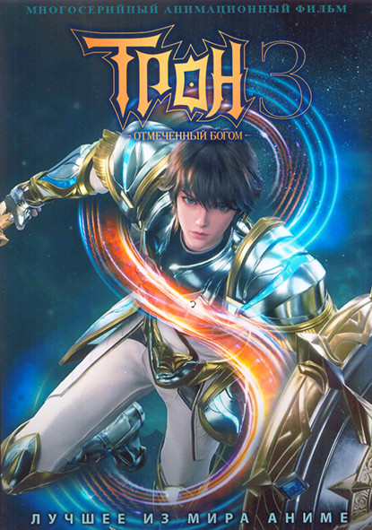 Трон отмеченный богом ТВ3 (26 серий) (2 DVD) на DVD Трон отмеченный богом ТВ3 (26 серий) (2 DVD) на DVD