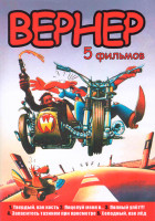 Изображение товара Вернер 5 Фильмов (2 DVD)