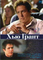 Изображение товара Хью Грант 2 (Реальная любовь / Мой мальчик / Американская мечта / Ноттинг Хилл / Экспромт / Королевская милость / Англичанин который поднялся на холм