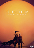 Изображение товара Дюна Часть вторая*