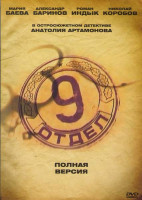 Изображение товара 9 отдел (Девятый отдел) (12 серий)