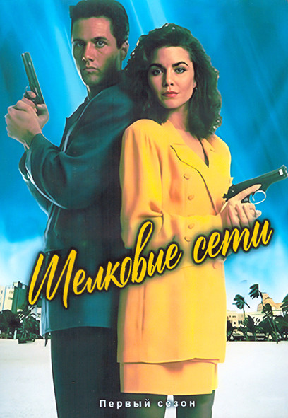 Шелковые сети 1 Сезон (20 серий) (4DVD) на DVD Шелковые сети 1 Сезон (20 серий) (4DVD) на DVD