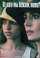 Изображение товара От кого мы бежали мама 1 Сезон (7 серий)