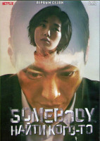 Изображение товара Найти кого-то (Кто-то) 1 Сезон (8 серий) (2DVD)