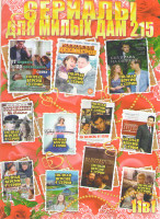 Изображение товара Сериалы для милых дам 215 (Без права на ошибку / От первого до последнего слова / Московский декамерон / Судьбу не обманешь / Восхождение на Олимп / Н