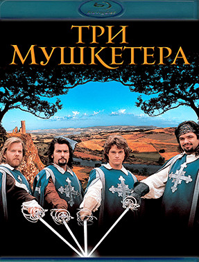 Три мушкетера (1993) (Blu-ray)* на Blu-ray Три мушкетера (1993) (Blu-ray)* на Blu-ray