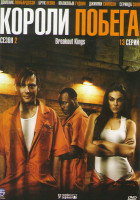 Изображение товара Короли побега 2 Сезон (13 серий)