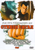 Изображение товара Мастера рукопашного боя Стивен Сигал 14в1 (Отчаянный мститель / Мачете / Законник (13 серий) / Последняя надежда человечества / Опасный человек / Хран