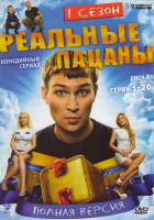 Изображение товара Реальные пацаны 1 Сезон (20 серий)