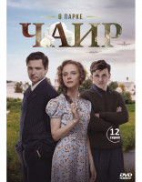Изображение товара В парке Чаир (12 серий) (2DVD)*