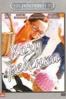 Изображение товара Хочу ребенка