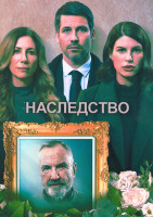 Изображение товара Наследство 1 Сезон (4 серии)