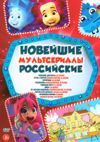 Изображение товара Новейшие российские мультсериалы (Фиксики Дай пять (20 серий) / Отель у овечек (52 серии) / Геройчики (20 серий) / Лудлвилль (16 серий) / Команда матч