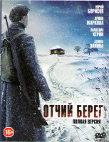 Изображение товара Отчий берег (16 серий)