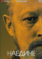 Изображение товара Наедине (Допрос) 3 Сезон (8 серий) (2DVD)
