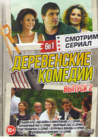 Изображение товара Деревенские комедии 2 Выпуск (Бабий бунт или Война в Новоселково (12 серий) / Клубничный рай (4 серии) / Родственнички (8 серий) / Огуречная любовь (Г