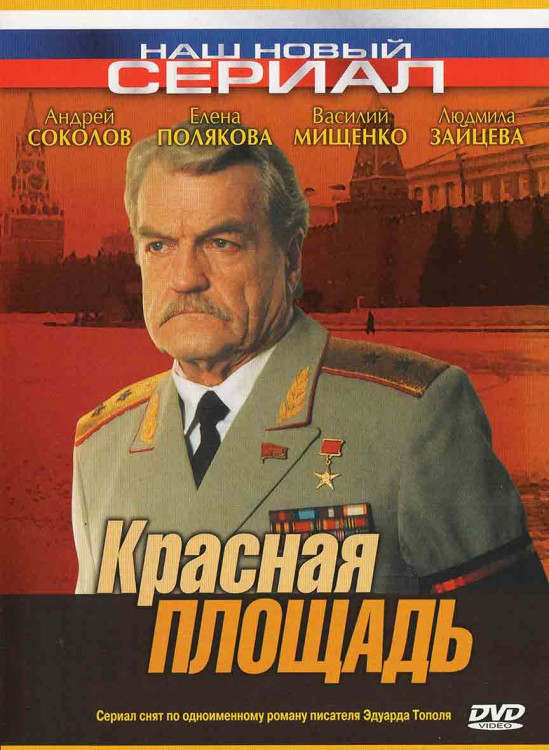 Красная площадь (8 серий) (2DVD)* на DVD