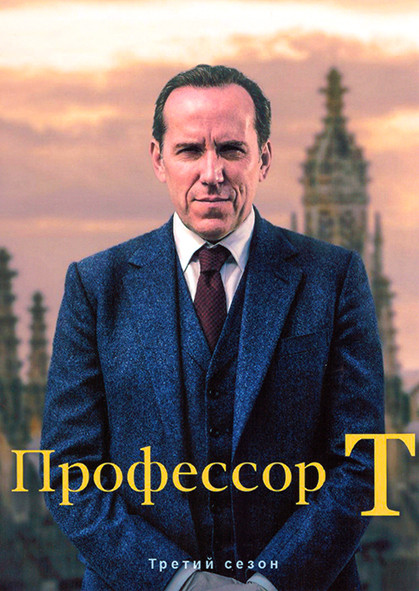 Профессор Т 3 Сезон (6 серий) на DVD