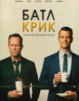 Изображение товара Батл Крик 1 Сезон (13 серий)