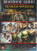 Изображение товара Военное кино По всем фронтам (Прощаться не будем / Взгляд на тысячу ярдов / Фокстрот / По соображениям совести / Конец пути / Решение о ликвидации / Ж