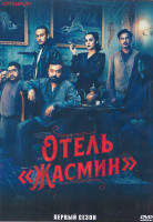 Изображение товара Отель Жасмин 1 Сезон (7 серий) (2DVD)