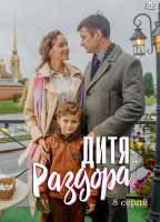 Изображение товара Дитя раздора (8 серий) (2DVD)*