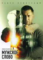 Изображение товара Мужское слово*